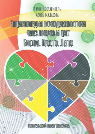 [Асоль Малахова] Энциклопедия психодиагностики чер_0.png